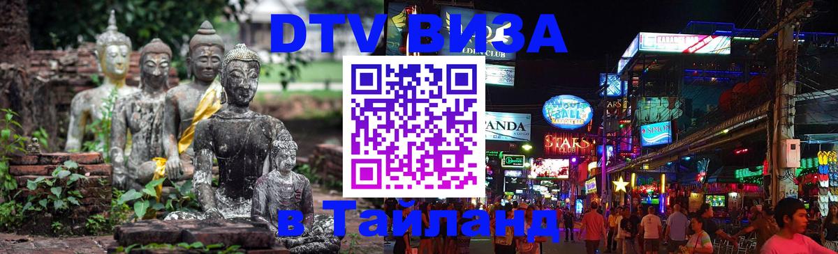 Виза ДТВ на 5 лет в Тайланд 