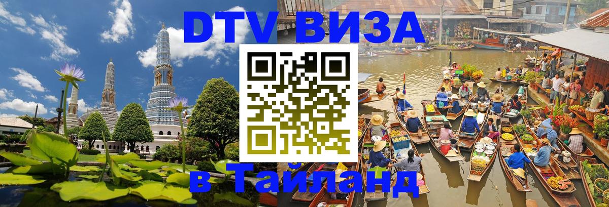 Destination Thailand Visa (DTV виза) Набережные Челны 